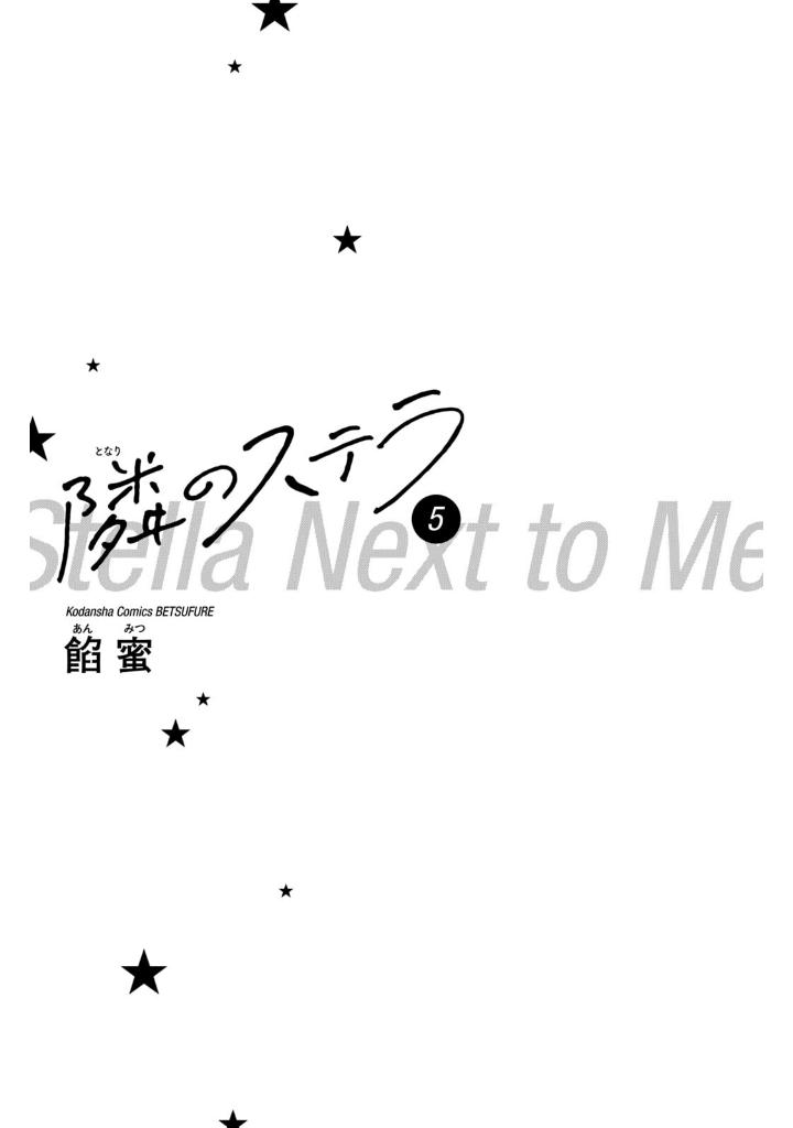 隣のステラ - tonari no stella - stella next to me 5