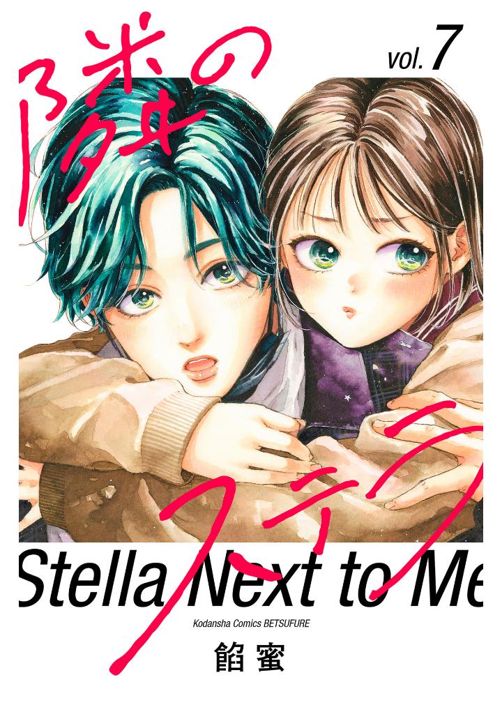 隣のステラ7 - tonari no stellar 7 - stella next to me 7