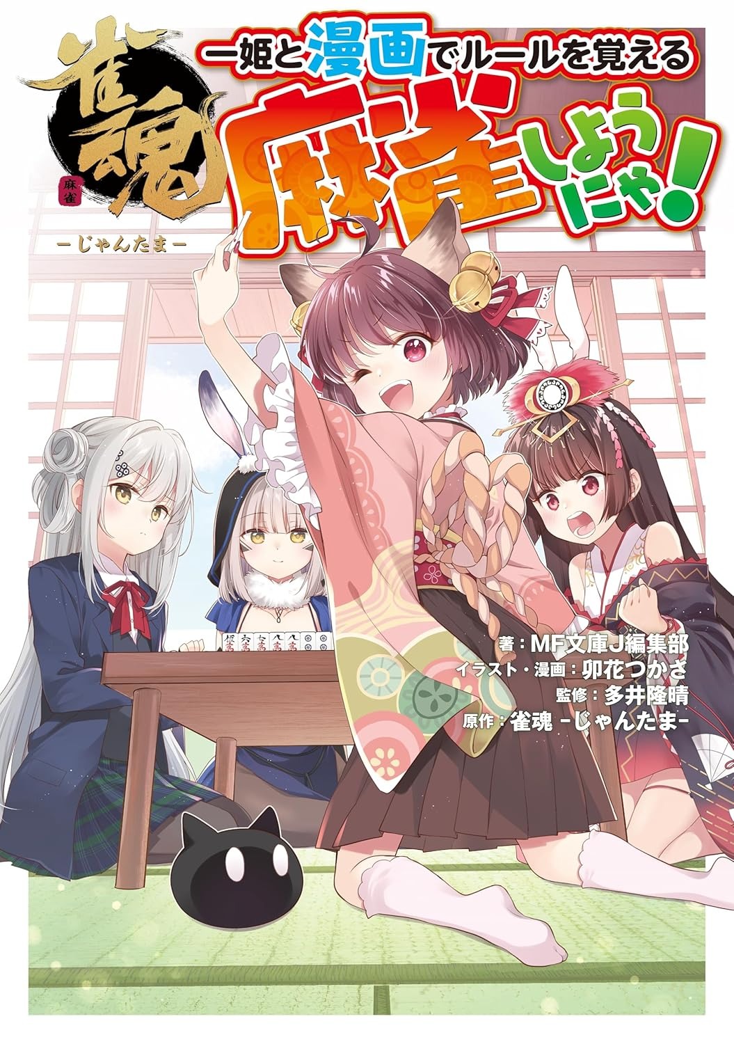 雀魂 一姫と漫画でルールを覚える 麻雀しようにゃ! - Suzume Tamashii Ichi Hime To Manga De Ruuru O Oboeru Manjan Shiyou