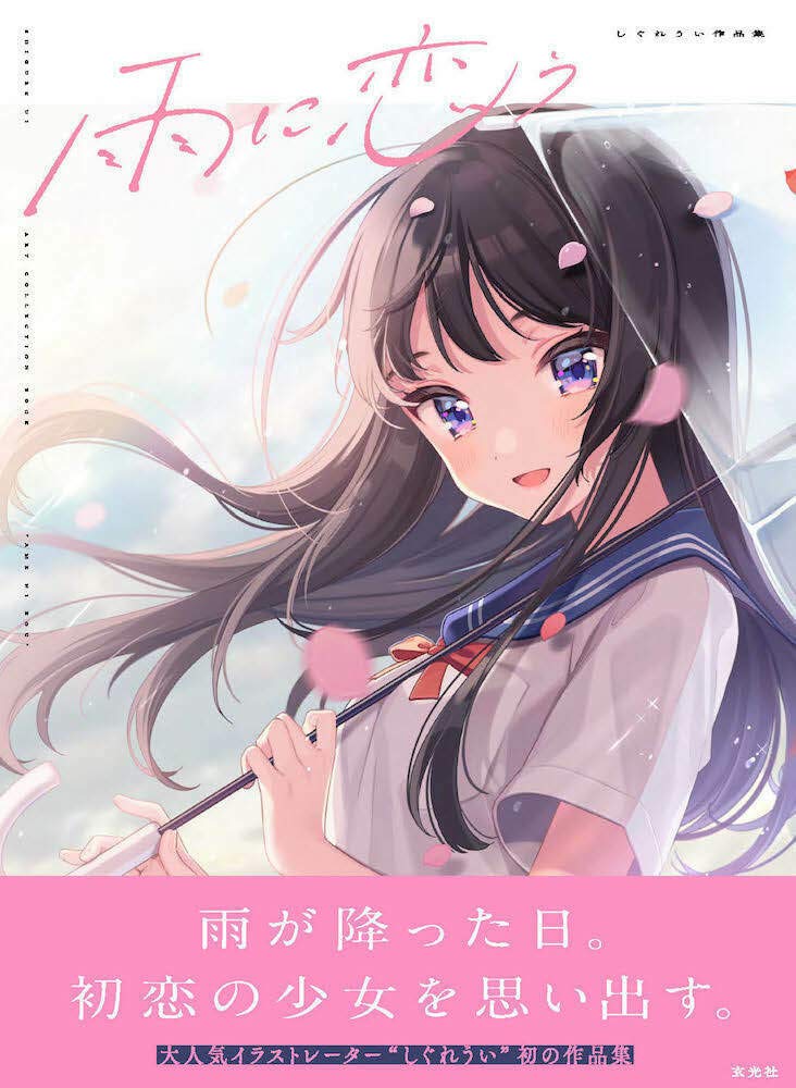 雨に恋う しぐれうい作品集 単行本 ame ni kou shigure ui sakuhinshuu