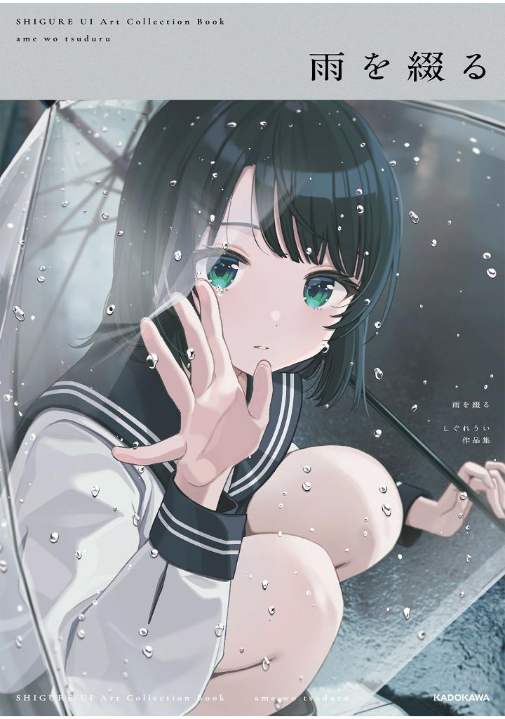 雨を綴る しぐれうい作品集 (kitora) - ame o tsuzuru shigure ui sakuhinshuu - shigure ui art collection book: ame wo tsuzuru