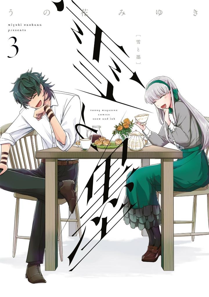 雪と墨 3 - yuki to boku 3