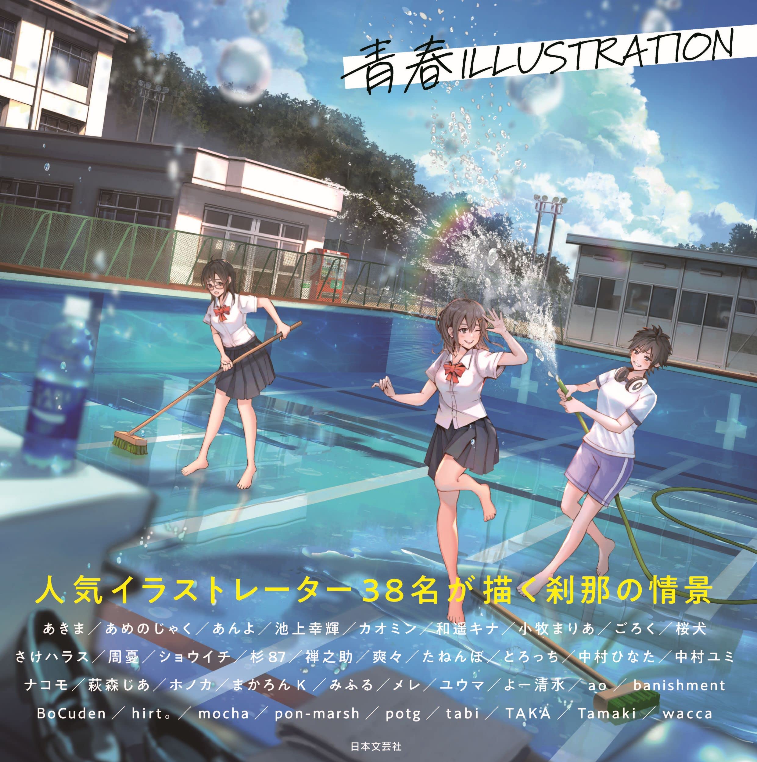 青春 illustration: 人気イラストレーター38名が描く刹那の情景 - seishun illustration