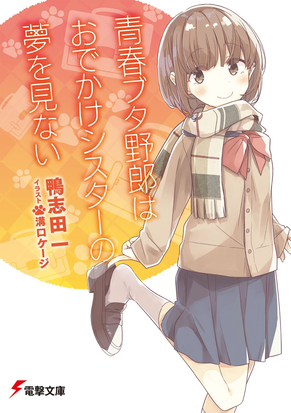 青春ブタ野郎はおでかけシスターの夢を見ない - seishun buta yaro wa odekake sister no yume wo minai (light novel)