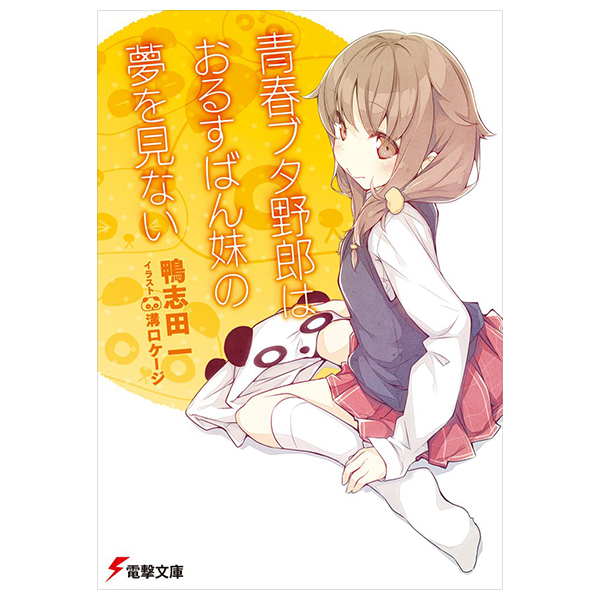 青春ブタ野郎はおるすばん妹の夢を見ない - seishun buta yaro wa orusuban imoto no yume wo minai (light novel)