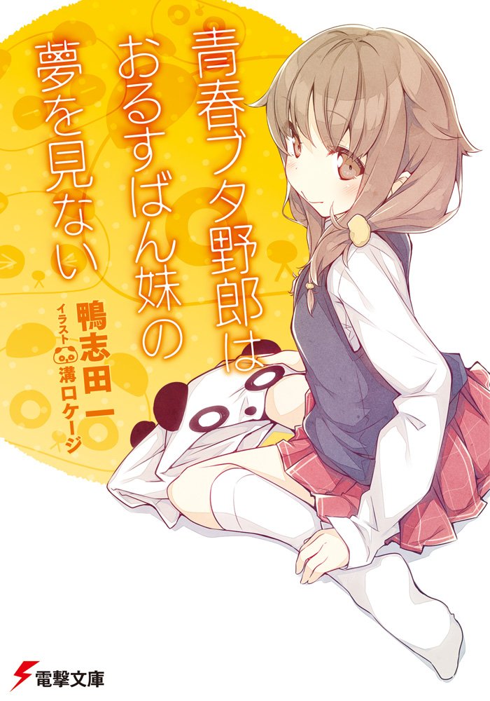 青春ブタ野郎はおるすばん妹の夢を見ない - seishun buta yaro wa orusuban imoto no yume wo minai (light novel)