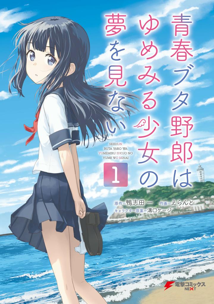 青春ブタ野郎はゆめみる少女の夢を見ない - seishun buta yaro wa yumemiru shojo no yume wo minai 1
