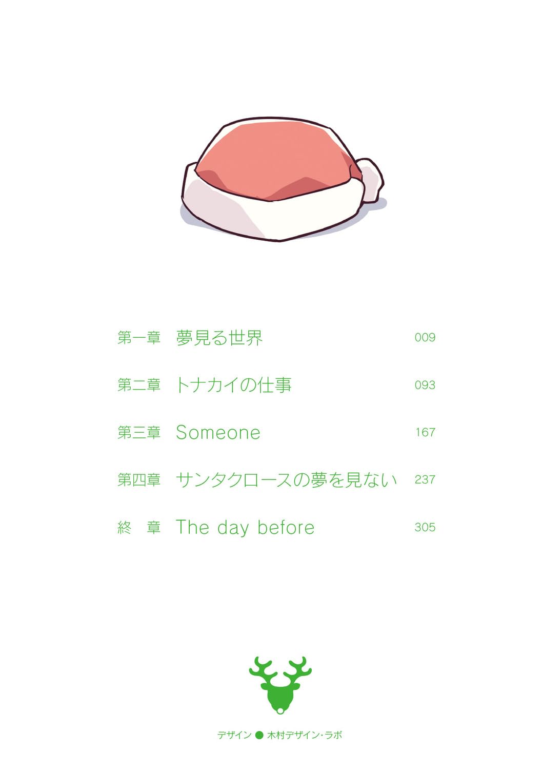 青春ブタ野郎はサンタクロースの夢を見ない - seishun buta yaro wa santa claus no yume wo minai (light novel)