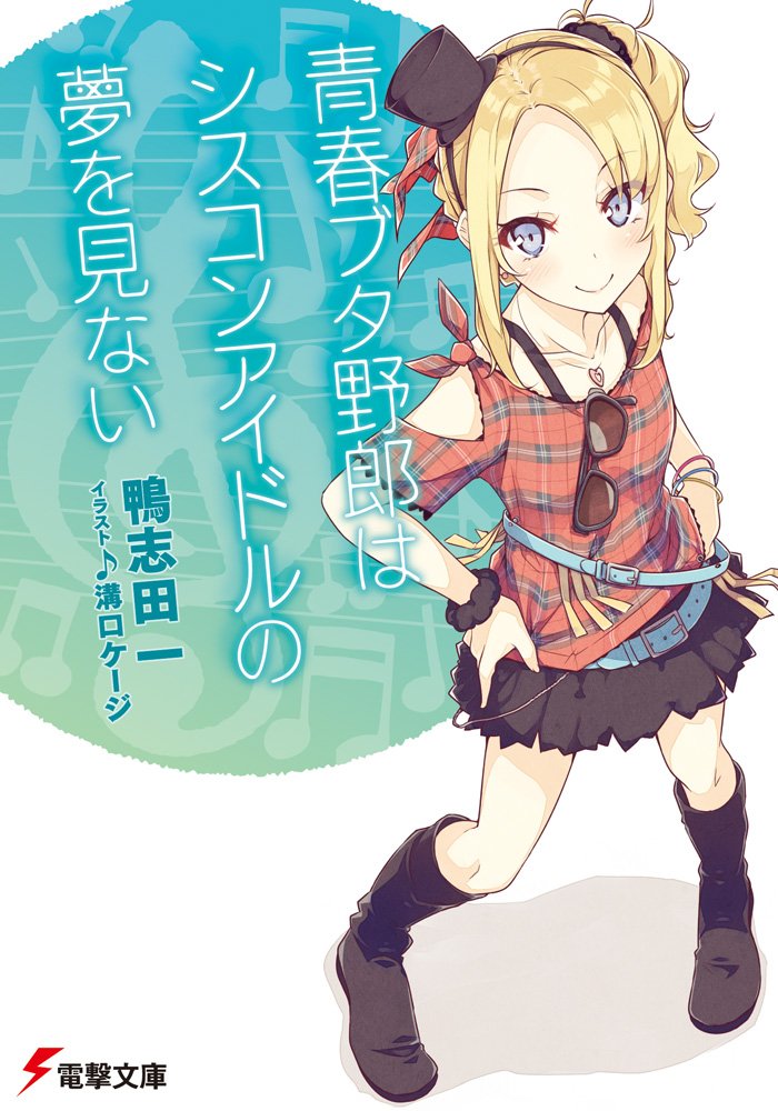 青春ブタ野郎はシスコンアイドルの夢を見ない - seishun buta yaro wa shisukon idle no yume wo minai (light novel)