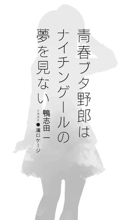青春ブタ野郎はナイチンゲールの夢を見ない - seishun buta yaro wa naichingeru no yume wo minai (light novel)