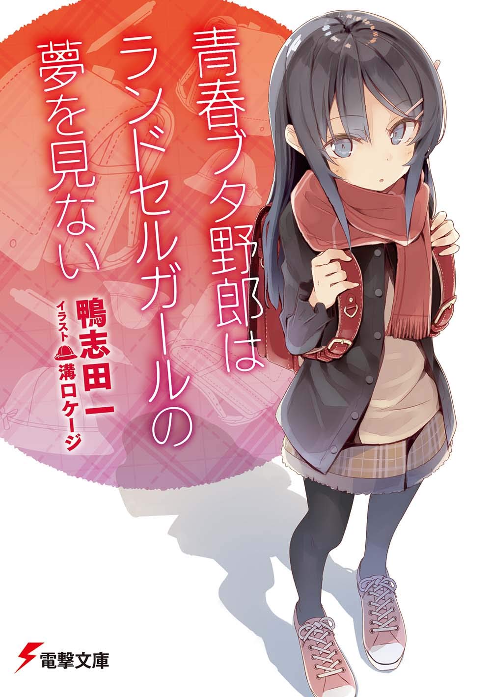 青春ブタ野郎はランドセルガールの夢を見ない - seishun buta yaro wa randoseru girl no yume wo minai (light novel)