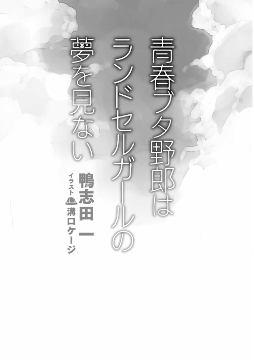 青春ブタ野郎はランドセルガールの夢を見ない - seishun buta yaro wa randoseru girl no yume wo minai (light novel)