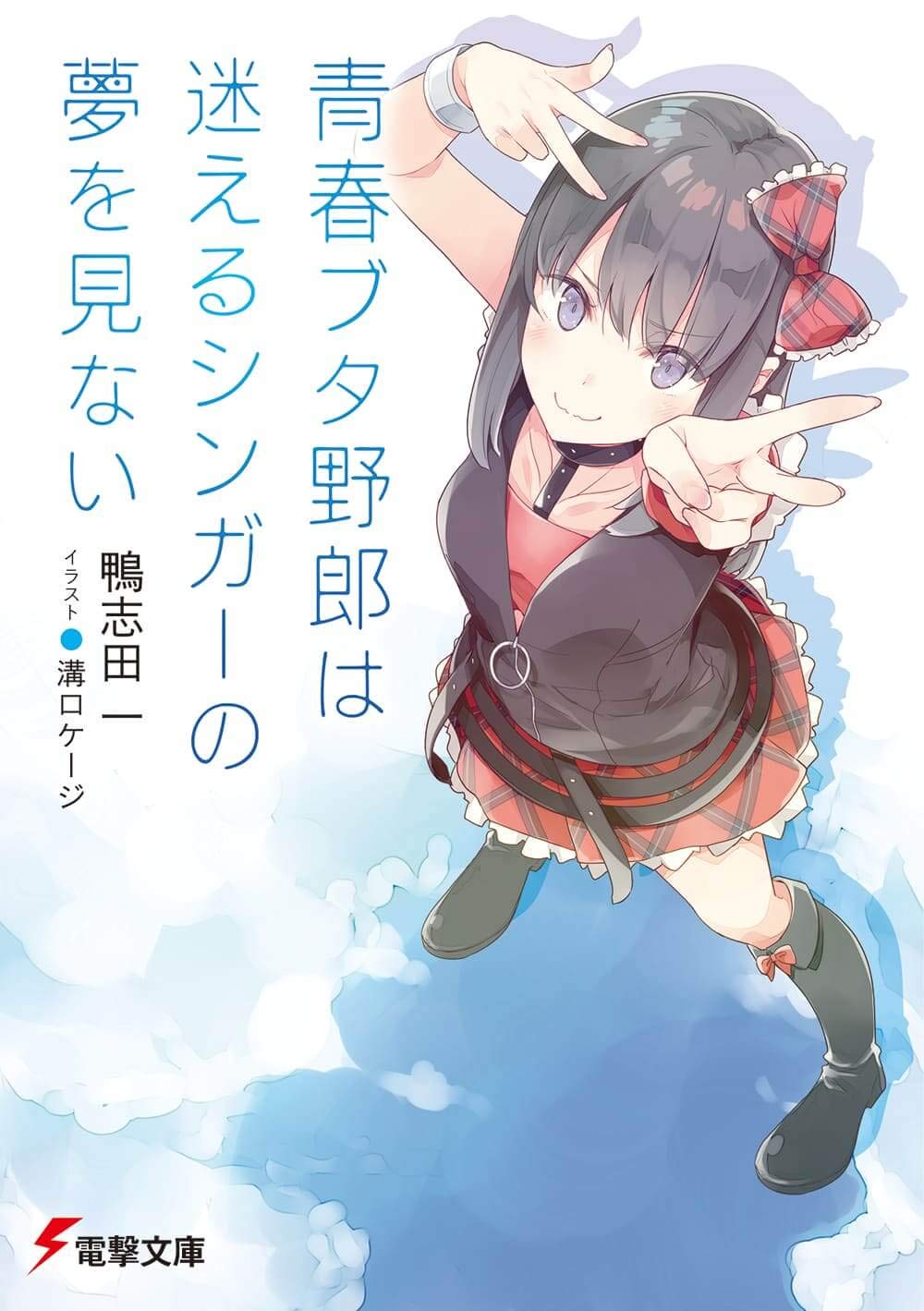 青春ブタ野郎は迷えるシンガーの夢を見ない - seishun buta yaro wa mayoeru singer no yume wo minai (light novel)