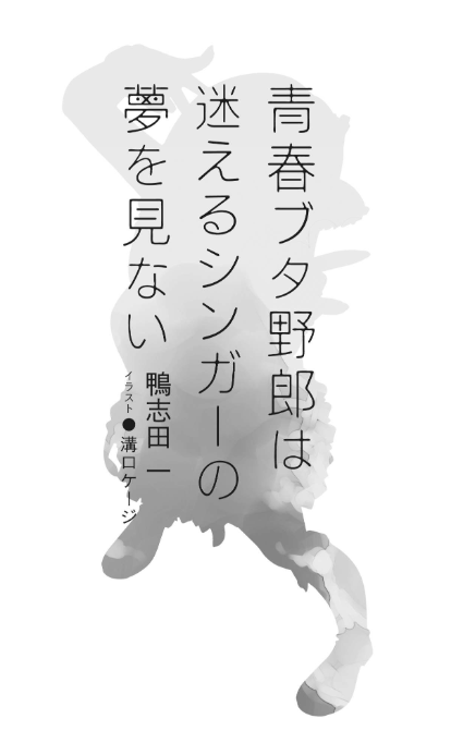 青春ブタ野郎は迷えるシンガーの夢を見ない - seishun buta yaro wa mayoeru singer no yume wo minai (light novel)