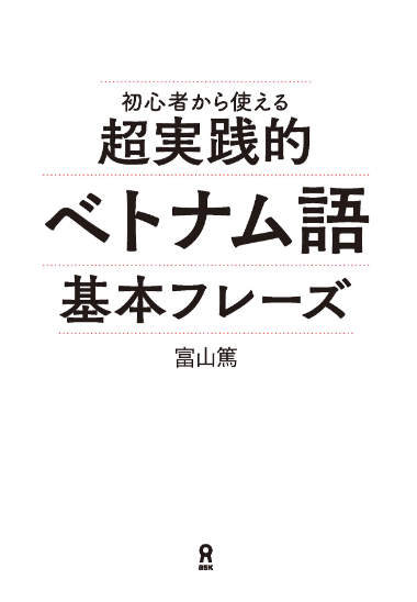 [音声dl] 超実践的ベトナム語基本フレーズ ( onsei dl ) chou jissen teki betonamugo kihon furezu