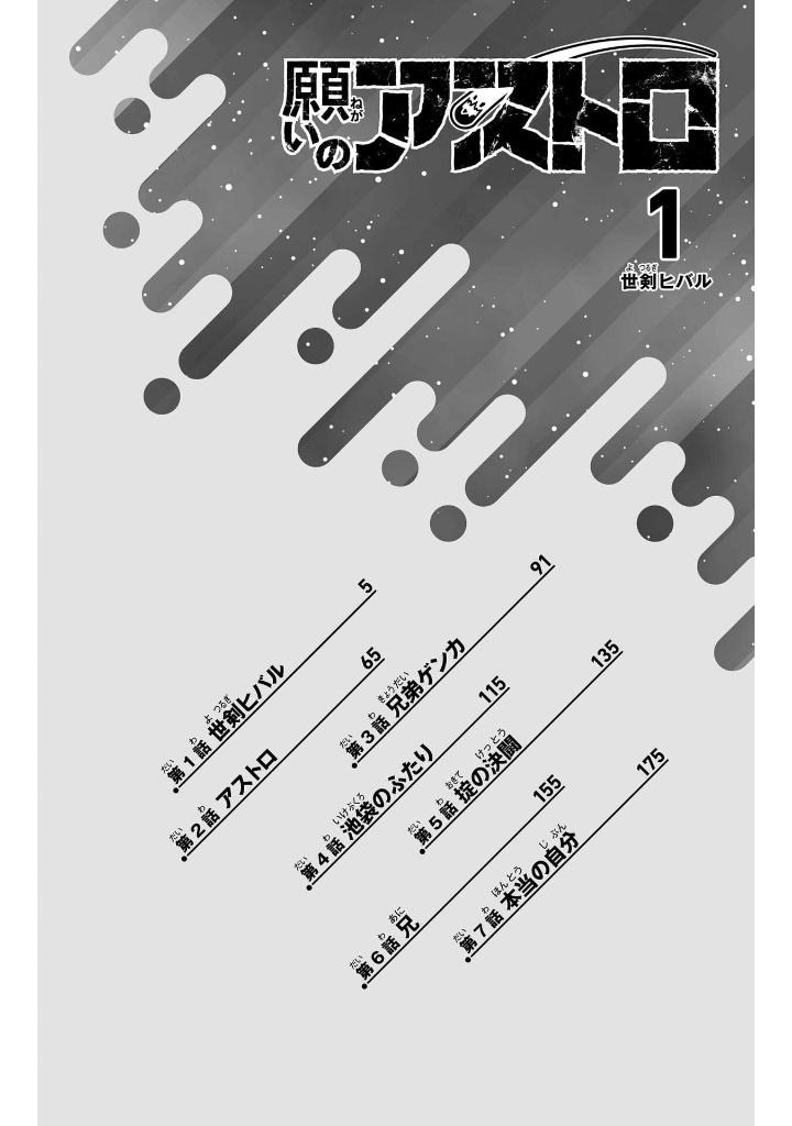 願いのアストロ 1 - negai no astro 1