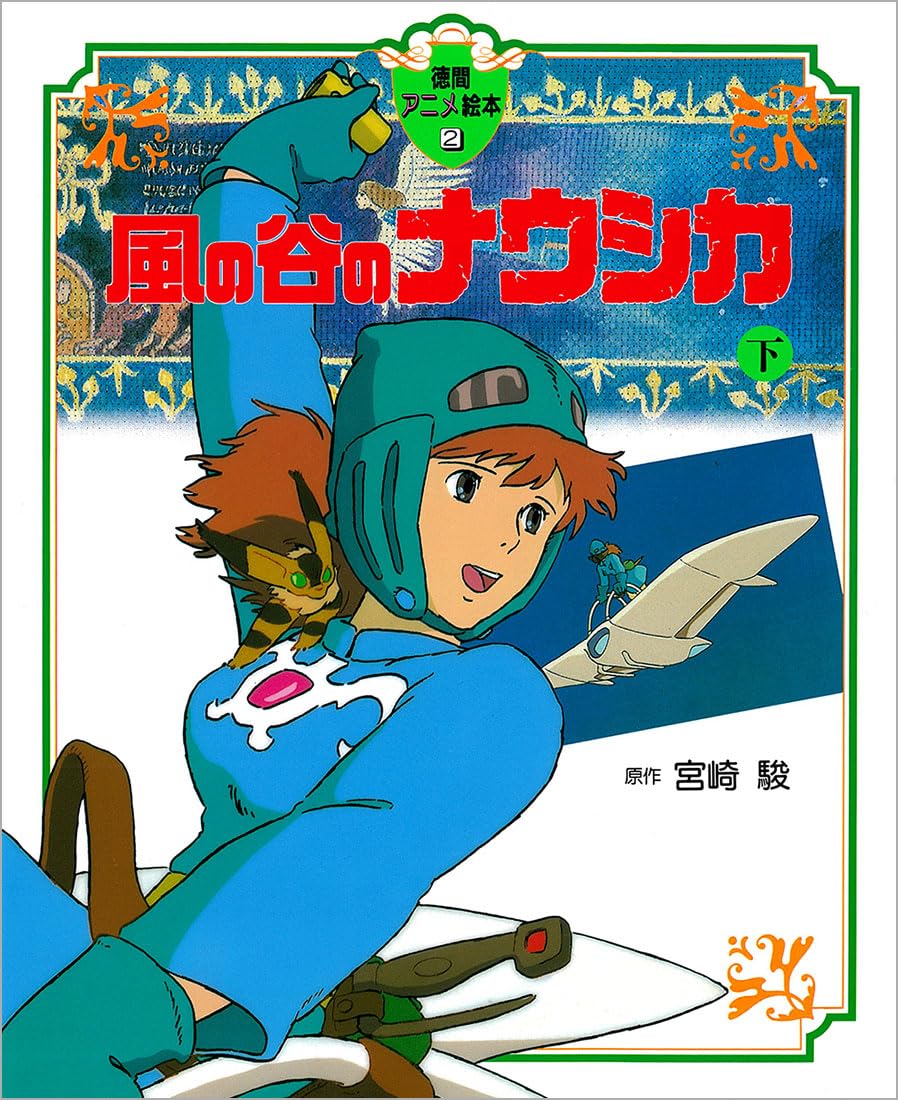 風の谷のナウシカ下(徳間アニメ絵本２) - KAZE NO TANI NO NAU SHIKA GE 2