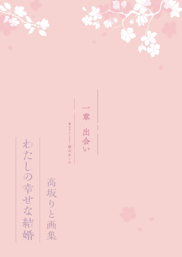 高坂りと画集「わたしの幸せな結婚」 - watashi no shiawase na kekkon - rito kohsaka artworks: my happy marriage