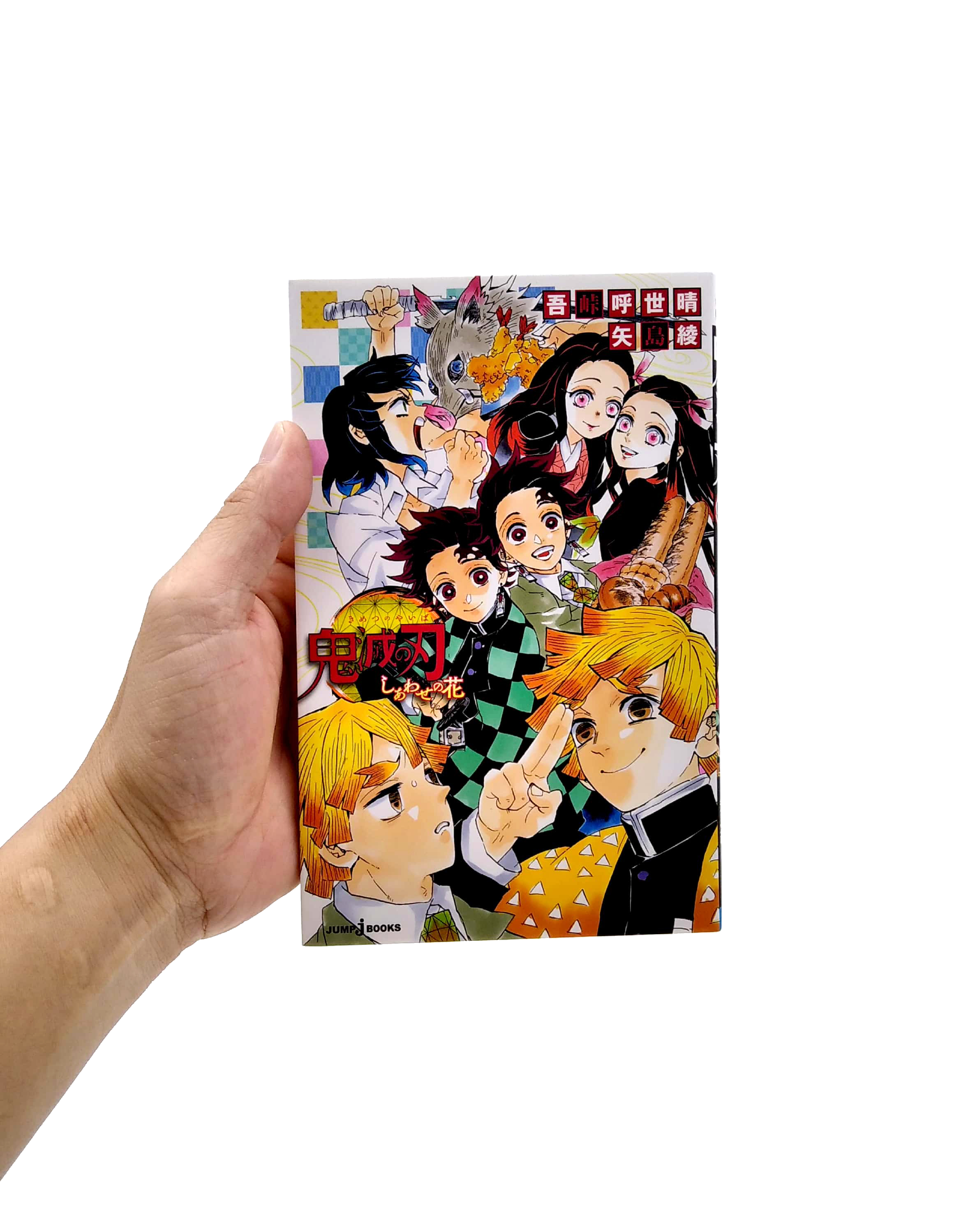 鬼滅の刃 しあわせの花 kimetsu no yaiba shiawase no hana