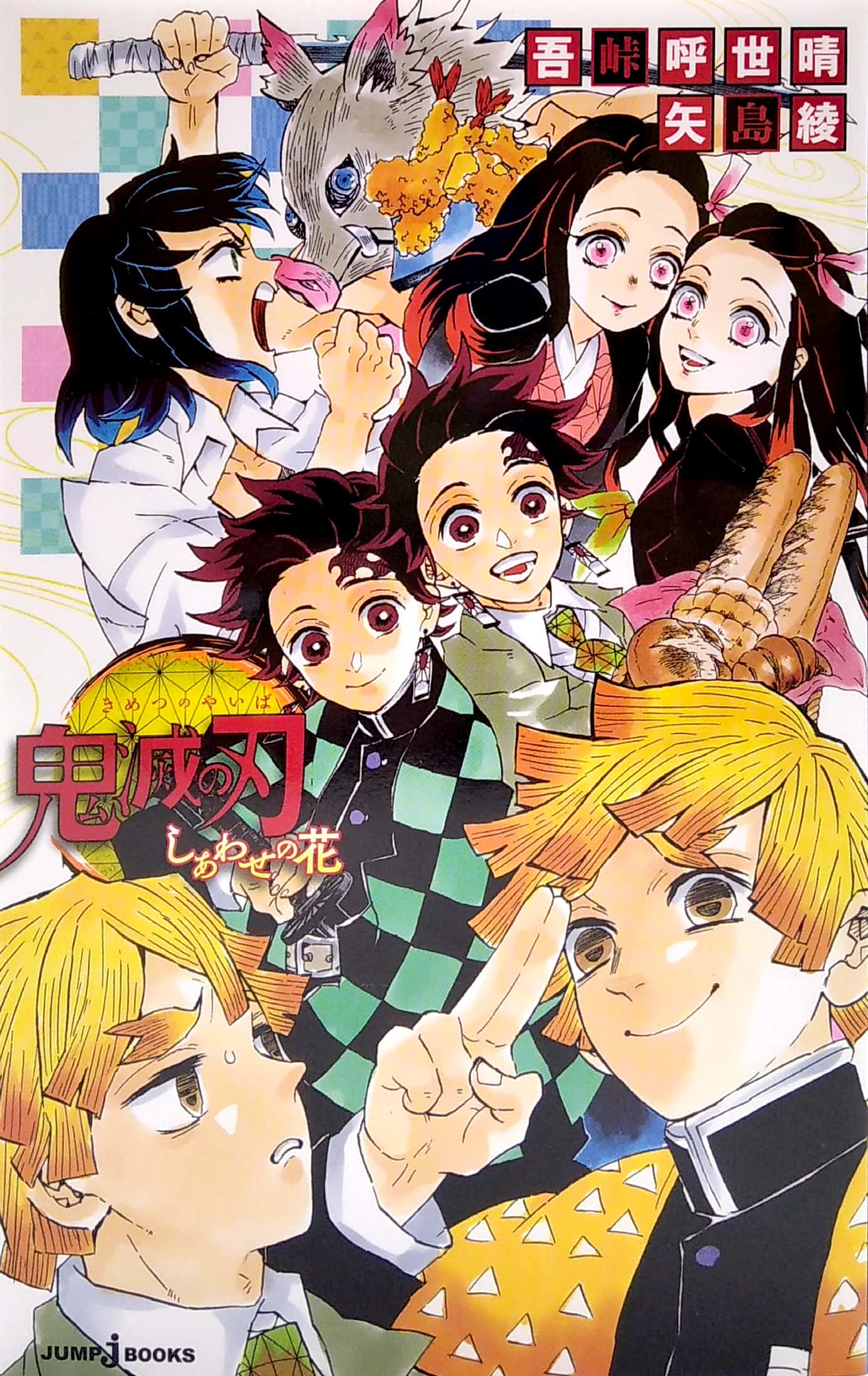 鬼滅の刃 しあわせの花 kimetsu no yaiba shiawase no hana