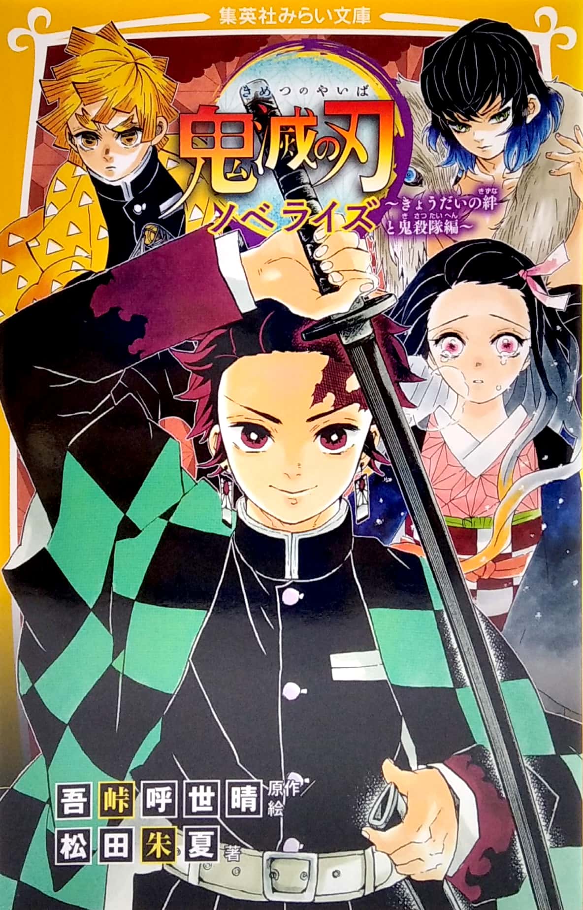 鬼滅の刃 ノベライズ ~ きょうだいの絆と鬼殺隊編 ~ kimetsu no yaiba noberaizu kyou dai no kizuna to oni
