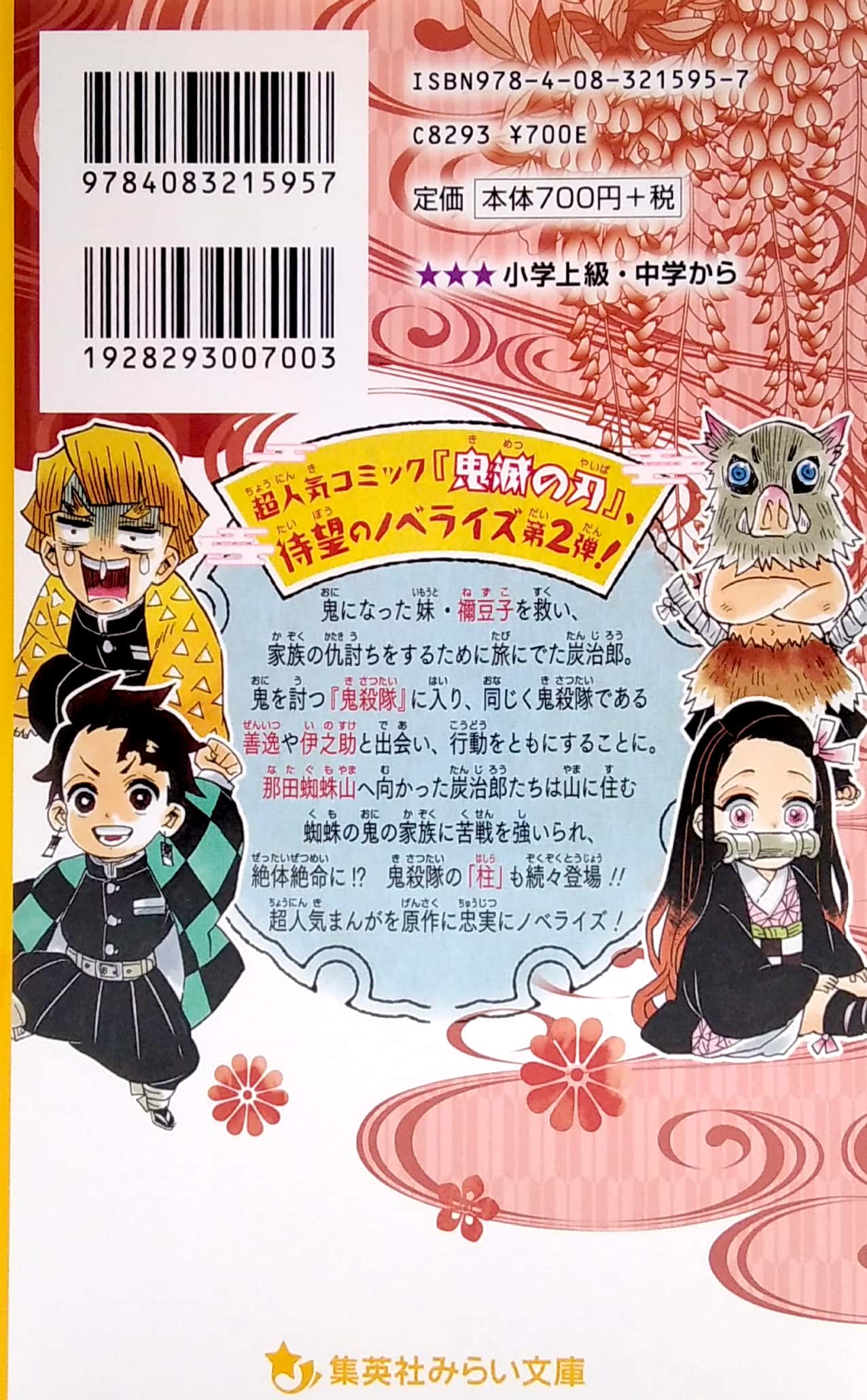 鬼滅の刃 ノベライズ ~ きょうだいの絆と鬼殺隊編 ~ kimetsu no yaiba noberaizu kyou dai no kizuna to oni