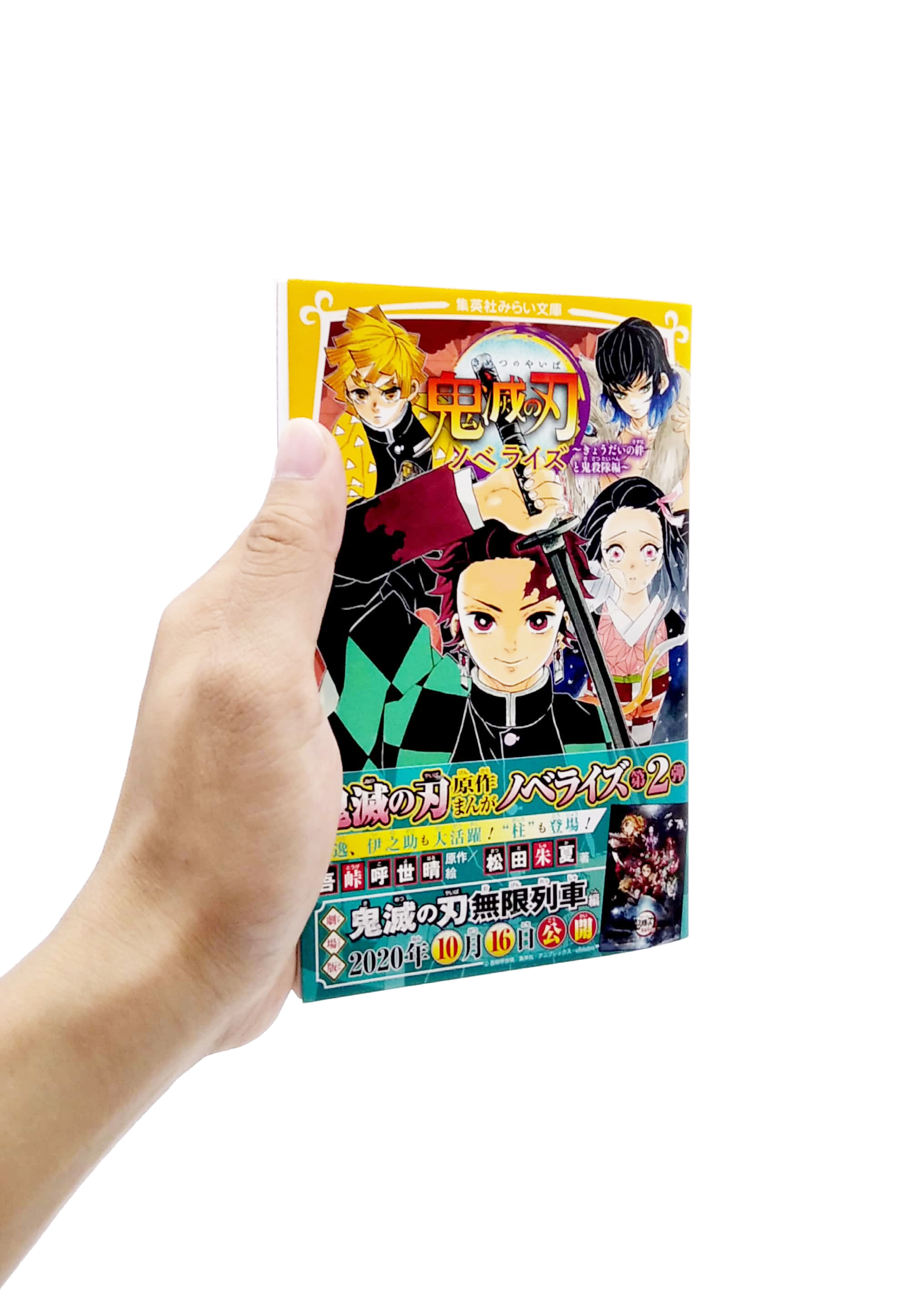 鬼滅の刃 ノベライズ ~ きょうだいの絆と鬼殺隊編 ~ kimetsu no yaiba noberaizu kyou dai no kizuna to oni