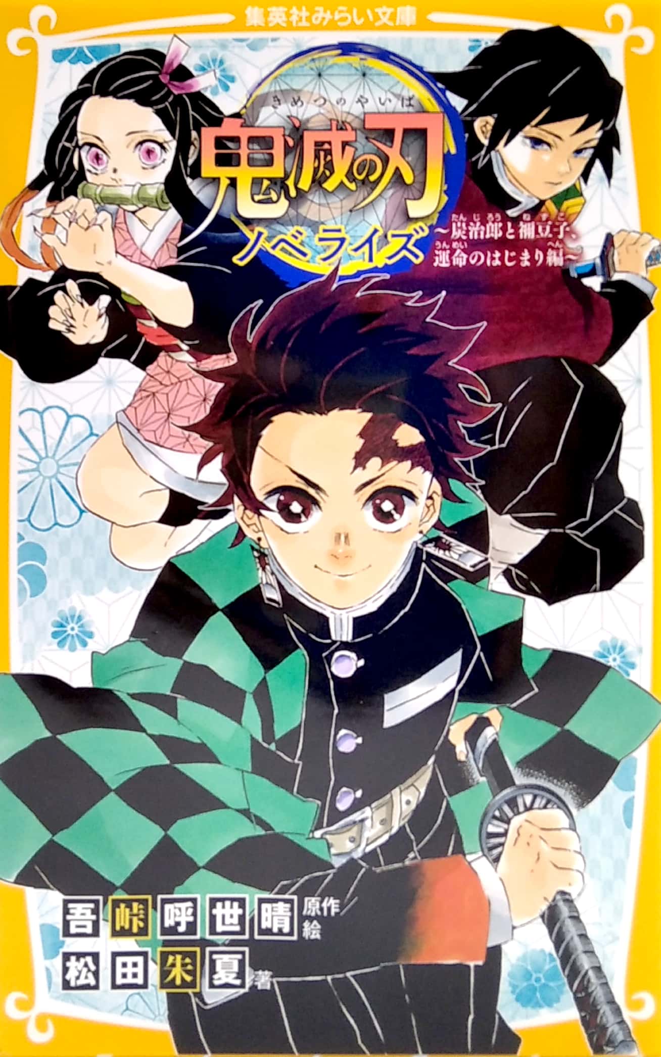 鬼滅の刃 ノベライズ ~炭治郎と禰豆子、運命のはじまり編~ kimetsu no yaiba noberaizu unmei no hajimarihen