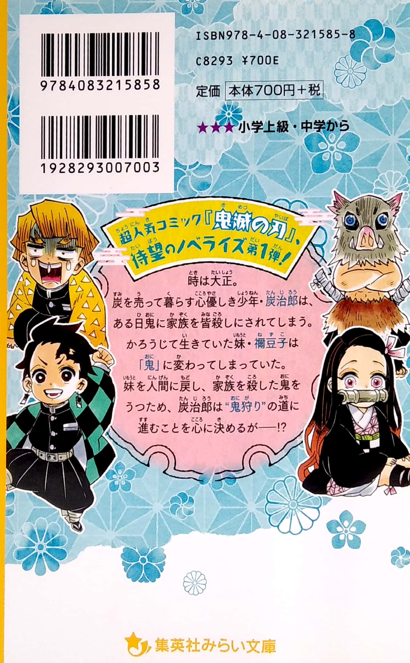 鬼滅の刃 ノベライズ ~炭治郎と禰豆子、運命のはじまり編~ kimetsu no yaiba noberaizu unmei no hajimarihen