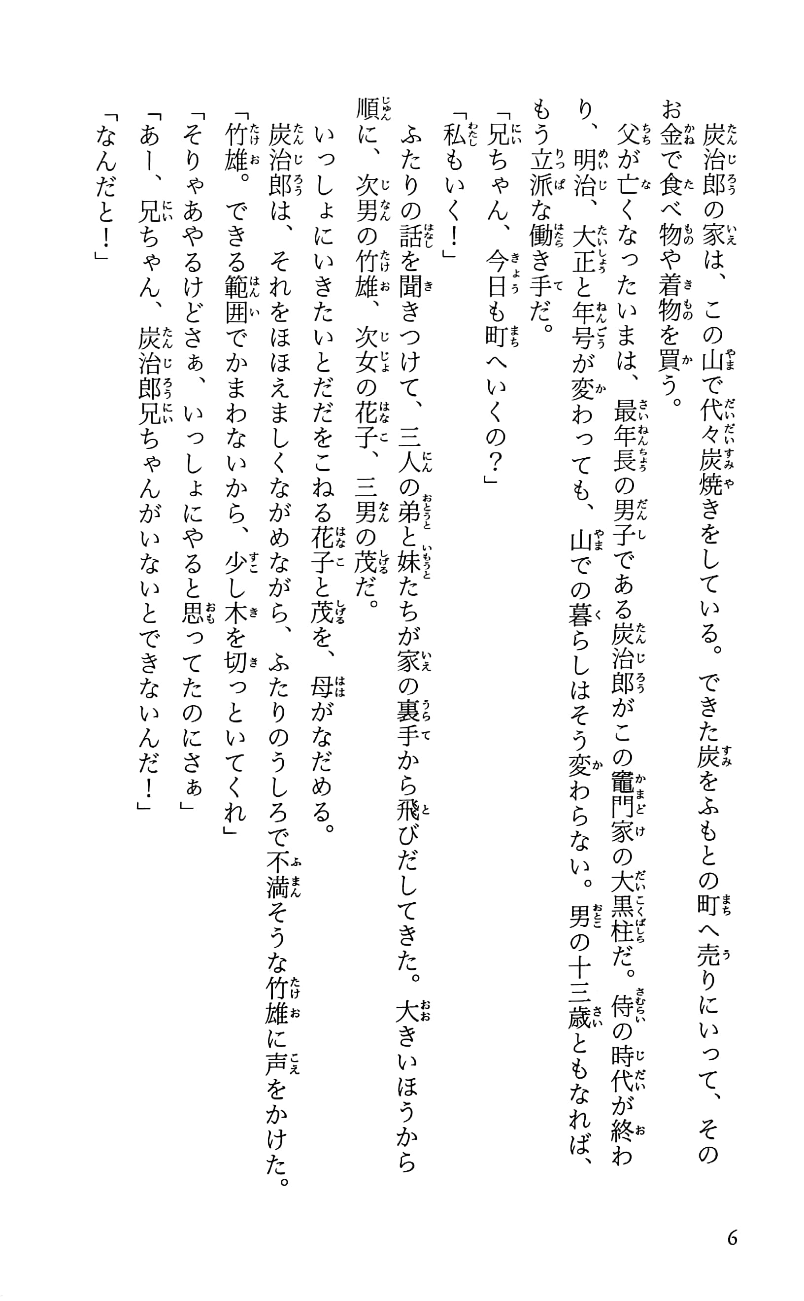 鬼滅の刃 ノベライズ ~炭治郎と禰豆子、運命のはじまり編~ kimetsu no yaiba noberaizu unmei no hajimarihen