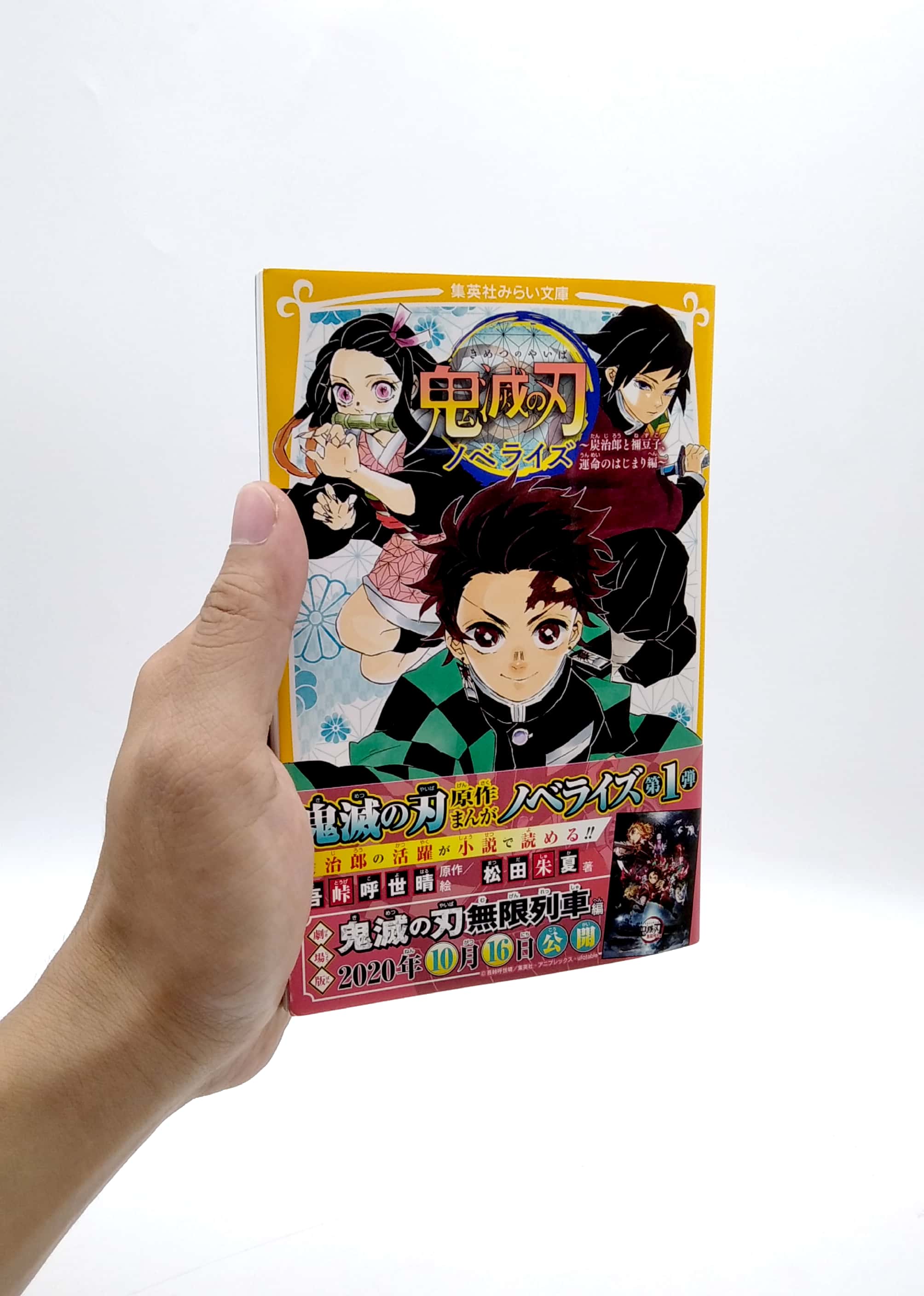 鬼滅の刃 ノベライズ ~炭治郎と禰豆子、運命のはじまり編~ kimetsu no yaiba noberaizu unmei no hajimarihen