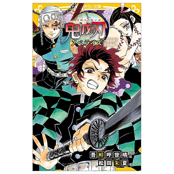 鬼滅の刃 ノベライズ ~遊郭潜入大作戦編~ - demon slayer: kimetsu no yaiba - light novel