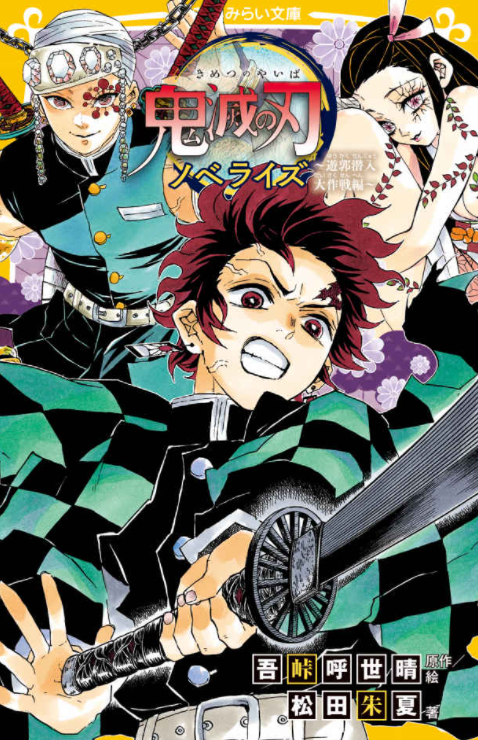 鬼滅の刃 ノベライズ ~遊郭潜入大作戦編~ - demon slayer: kimetsu no yaiba - light novel