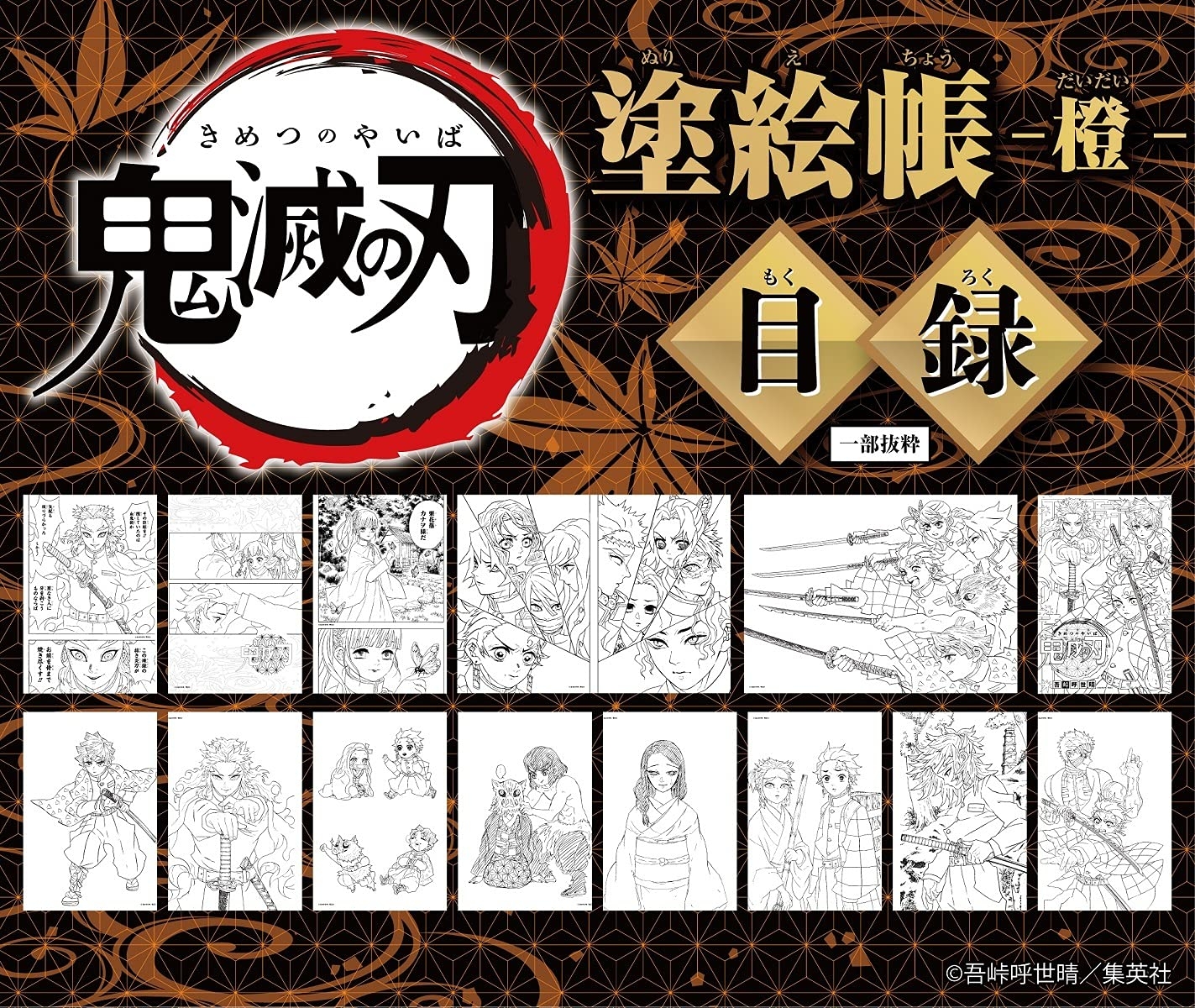 鬼滅の刃 塗絵帳 - 橙 - demon slayer: kimetsu no yaiba paint book - orange