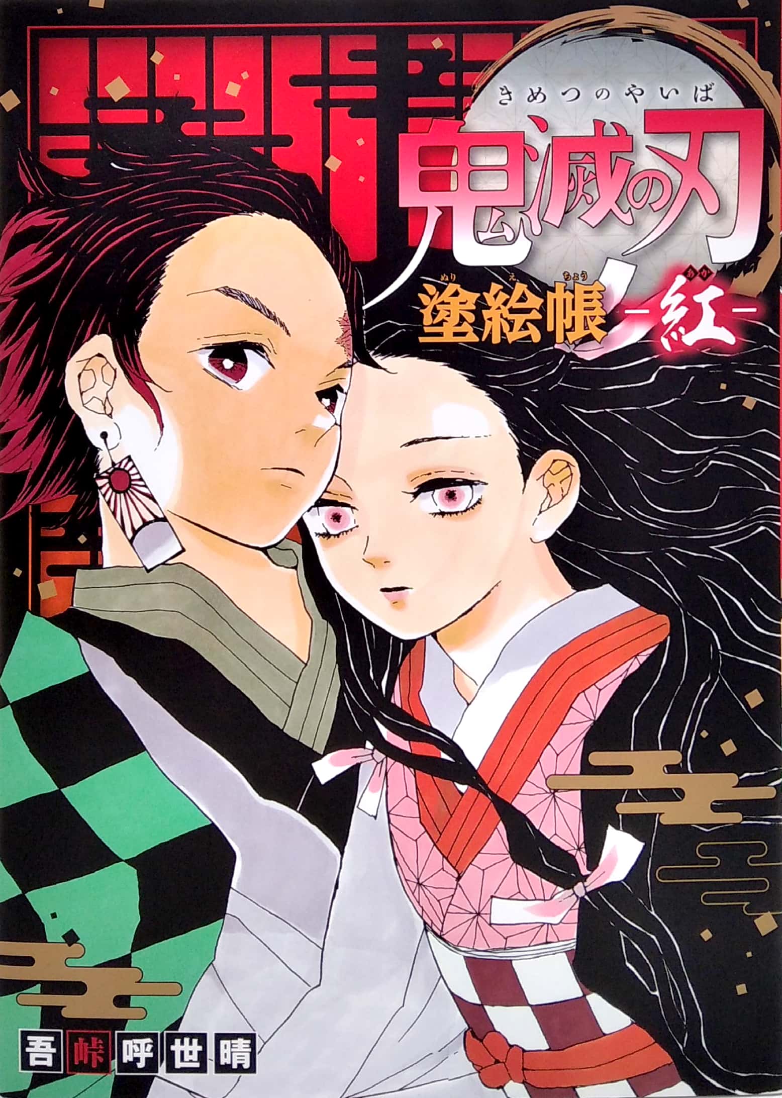 鬼滅の刃 塗絵帳 -紅 kimetsu no yaiba nuriechou beni