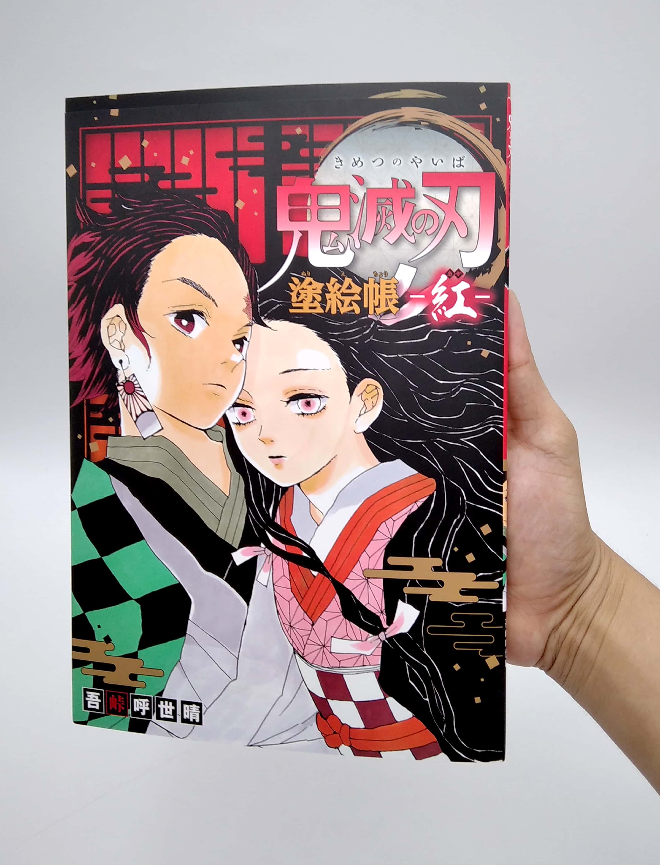 鬼滅の刃 塗絵帳 -紅 kimetsu no yaiba nuriechou beni