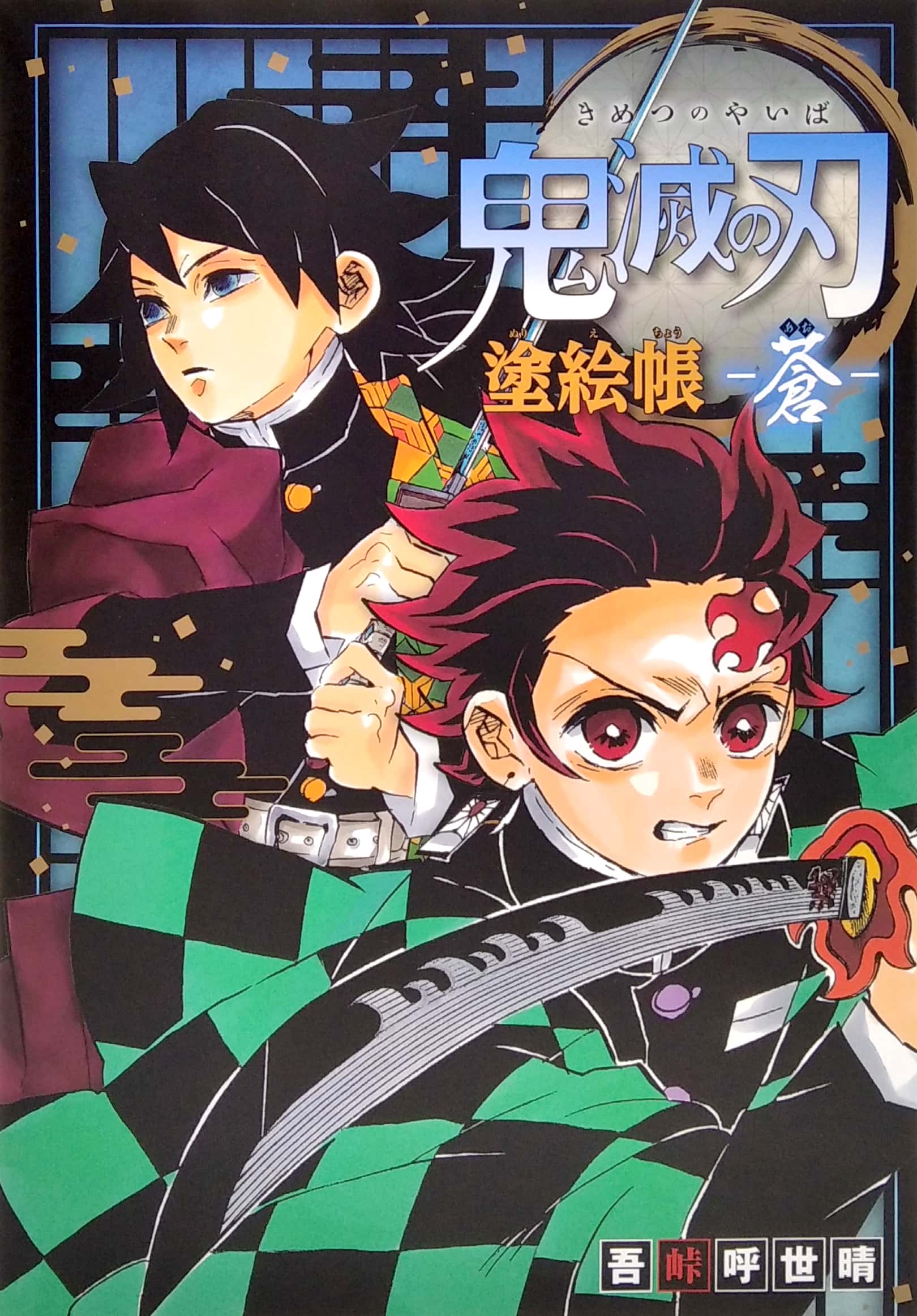 鬼滅の刃 塗絵帳 -蒼 kimetsu no yaiba nuriechou ao