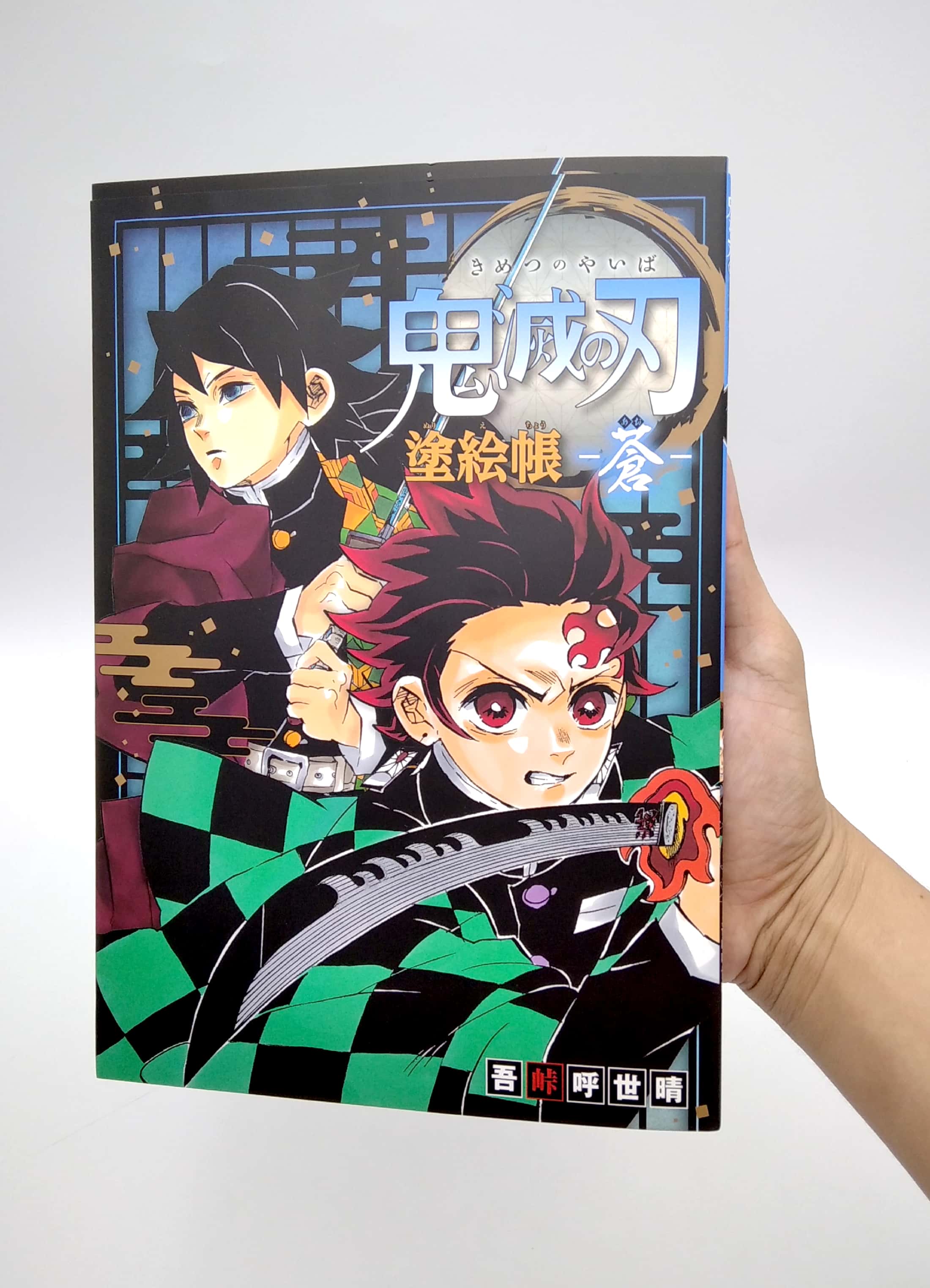 鬼滅の刃 塗絵帳 -蒼 kimetsu no yaiba nuriechou ao