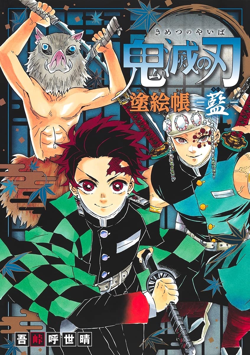 鬼滅の刃 塗絵帳 - 藍 - demon slayer: kimetsu no yaiba paint book - ai