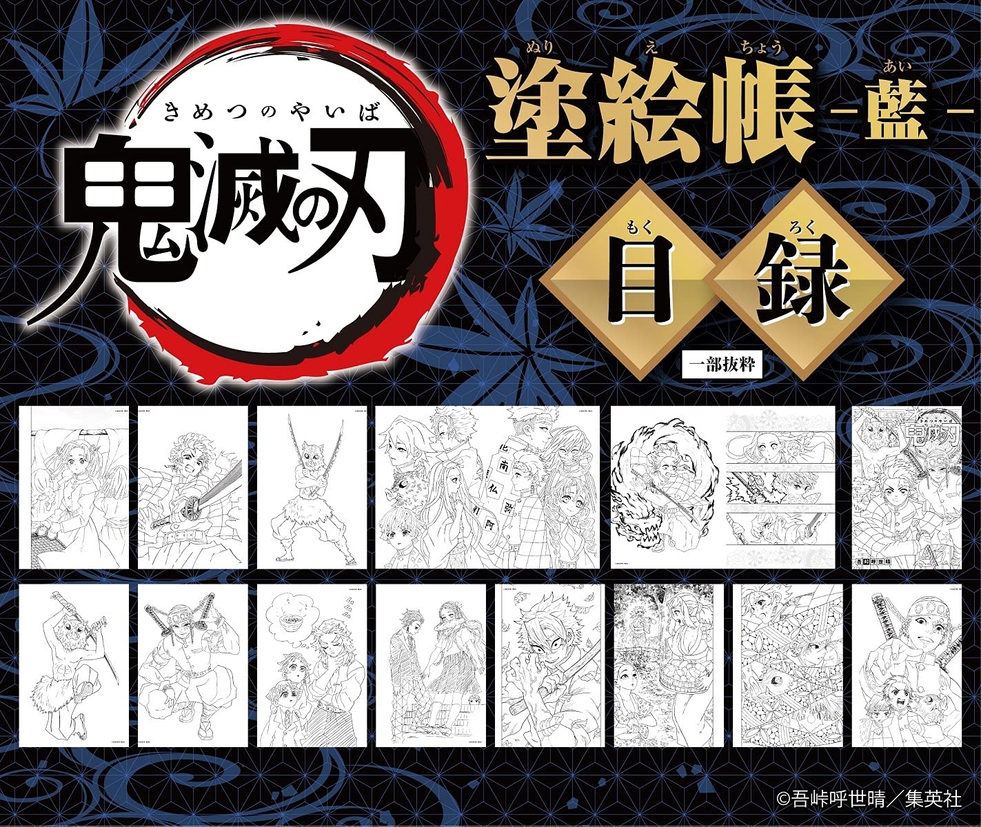 鬼滅の刃 塗絵帳 - 藍 - demon slayer: kimetsu no yaiba paint book - ai