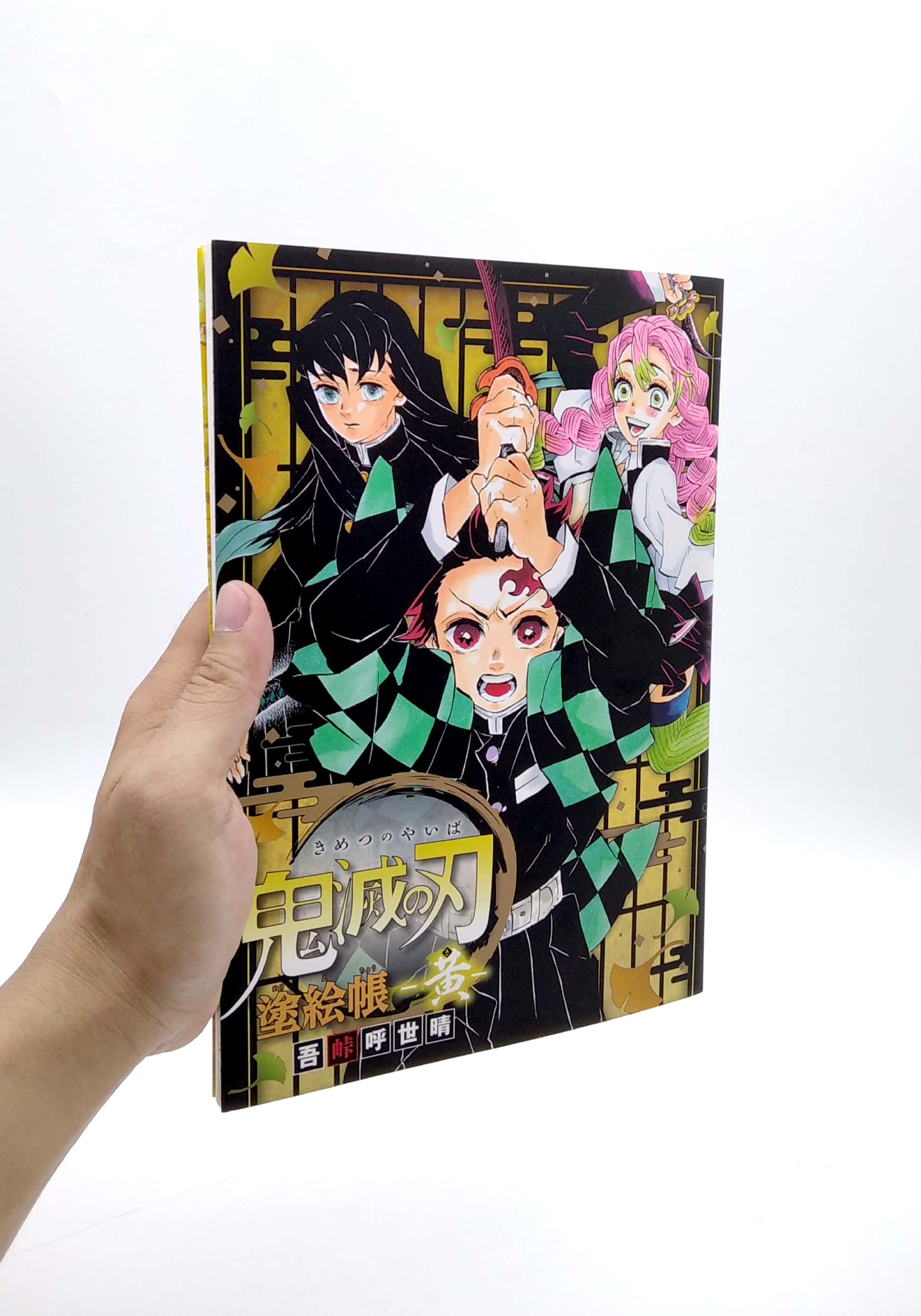 鬼滅の刃 塗絵帳 -黄- demon slayer: kimetsu no yaiba - yellow