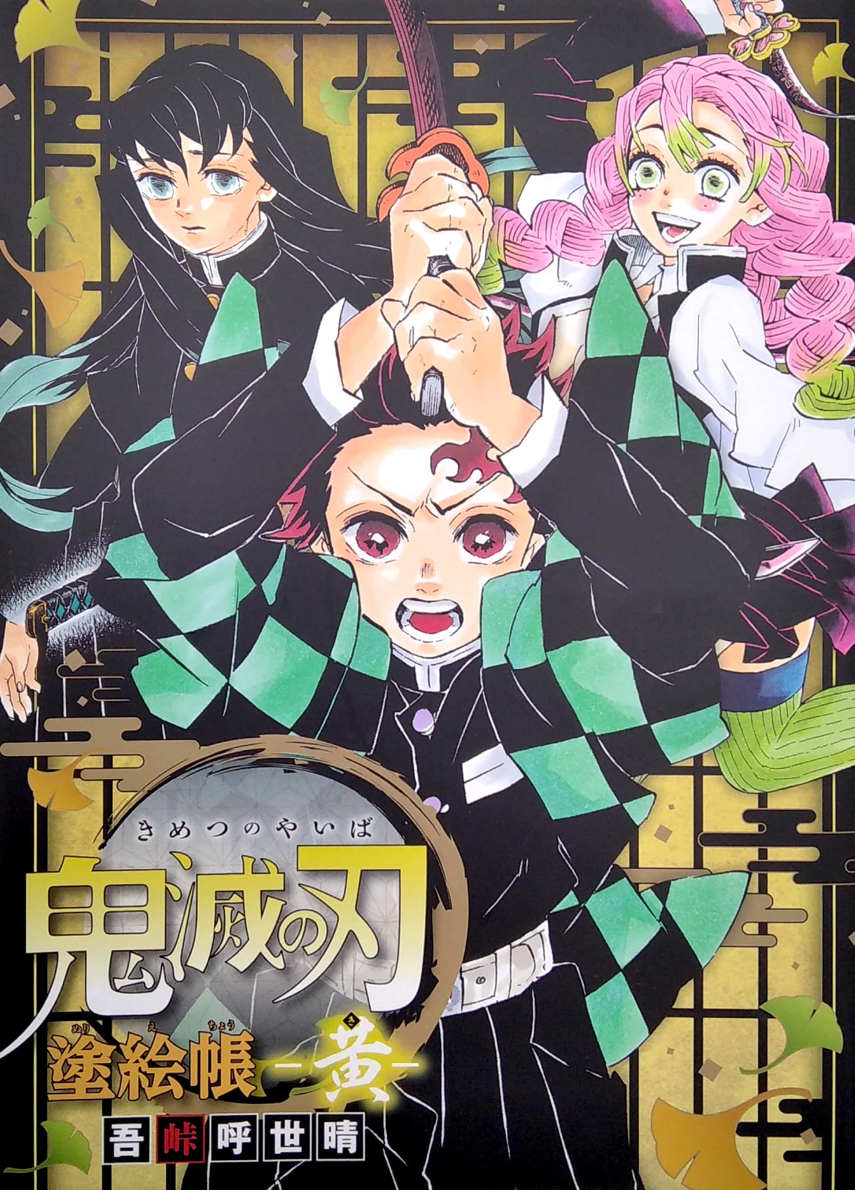 鬼滅の刃 塗絵帳 -黄- demon slayer: kimetsu no yaiba - yellow