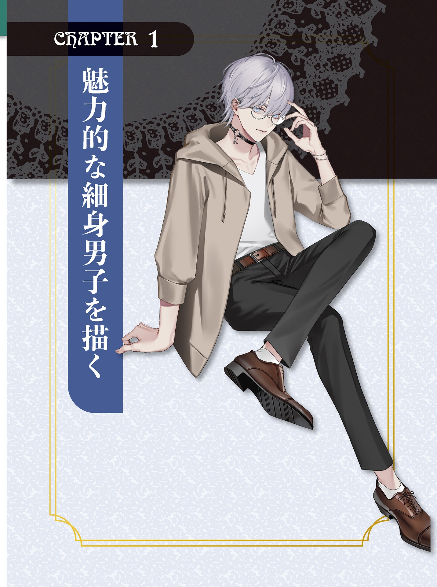 魅せる男子の描き方 メンズアクセサリーと塗りテクニック - miseru danshi no egakikata menzu akusesari to nuri tekunitsuku