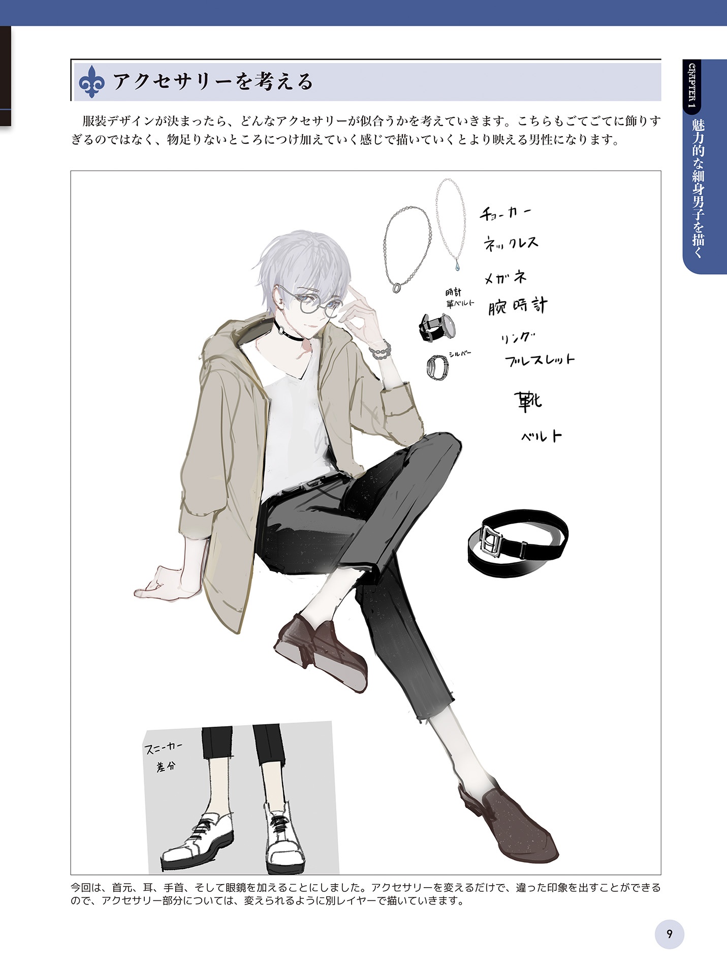 魅せる男子の描き方 メンズアクセサリーと塗りテクニック - miseru danshi no egakikata menzu akusesari to nuri tekunitsuku