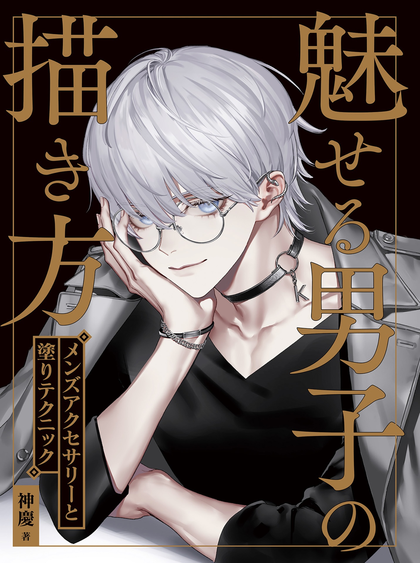 魅せる男子の描き方 メンズアクセサリーと塗りテクニック - miseru danshi no egakikata menzu akusesari to nuri tekunitsuku