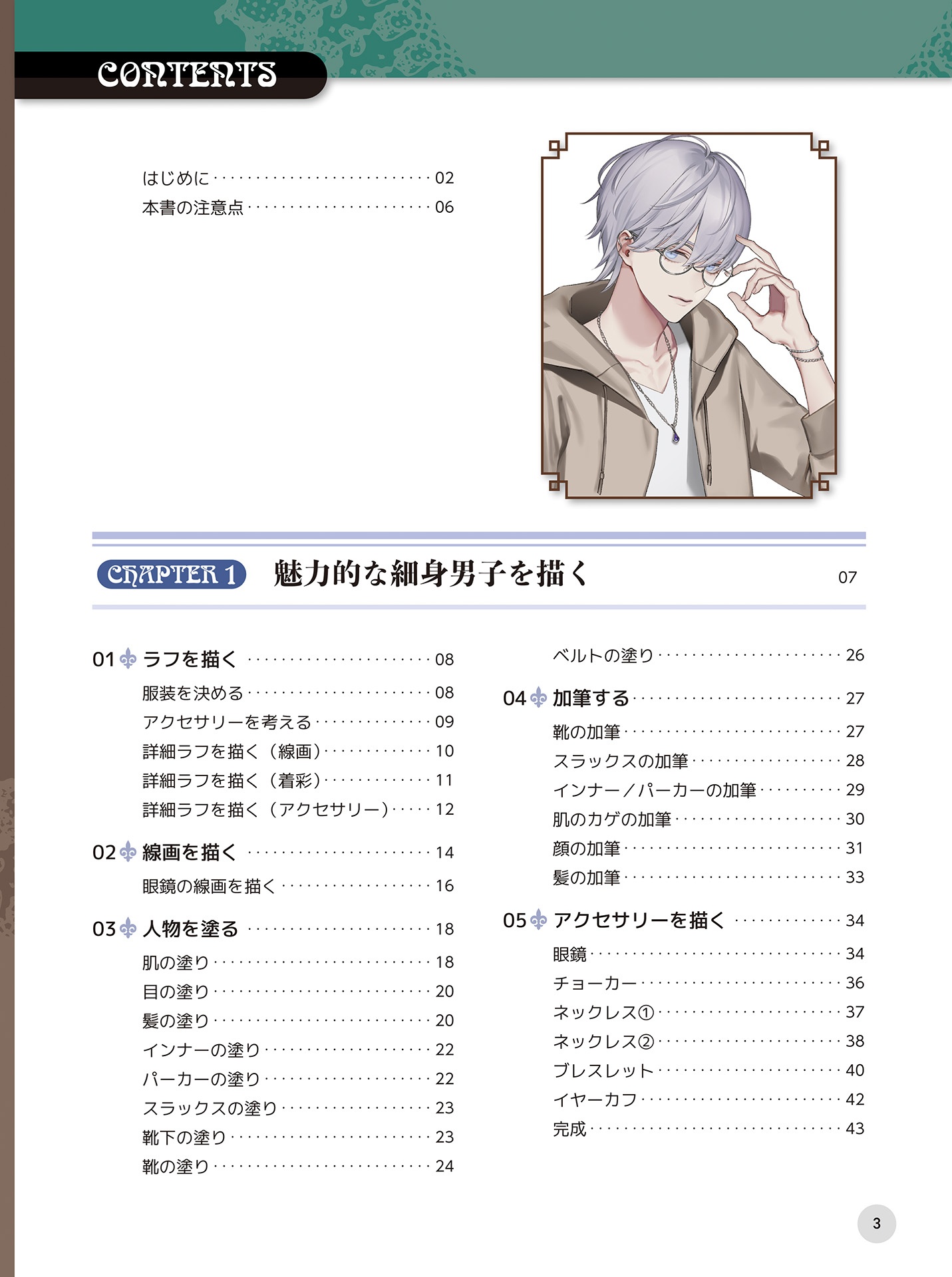 魅せる男子の描き方 メンズアクセサリーと塗りテクニック - miseru danshi no egakikata menzu akusesari to nuri tekunitsuku