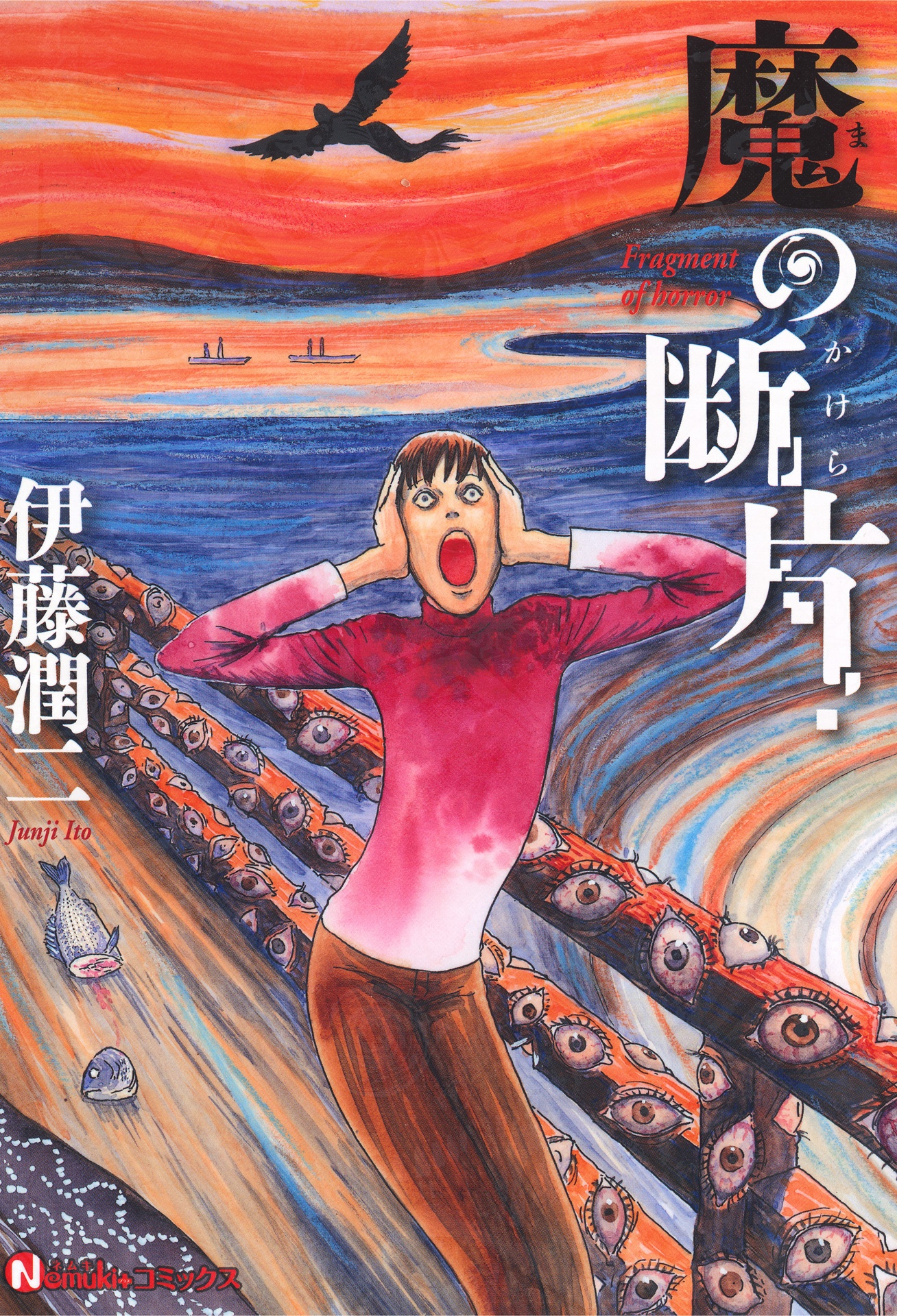 魔の断片 - ma no kakera (nemuki + comics)