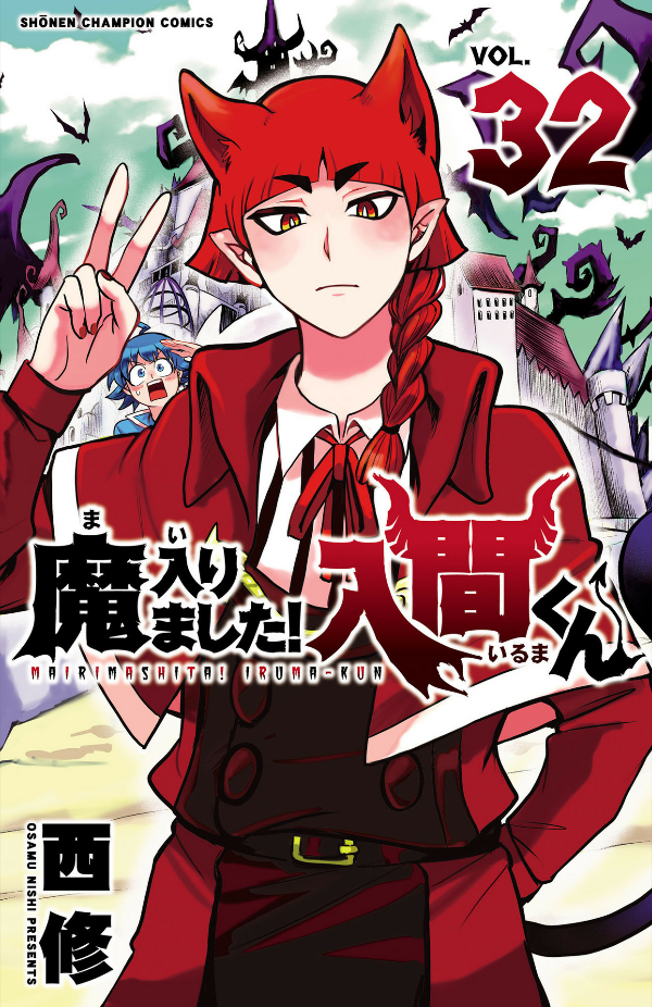 魔入りました!入間くん 32 - ma hairimashita! iruma-kun - welcome to demon school! iruma-kun