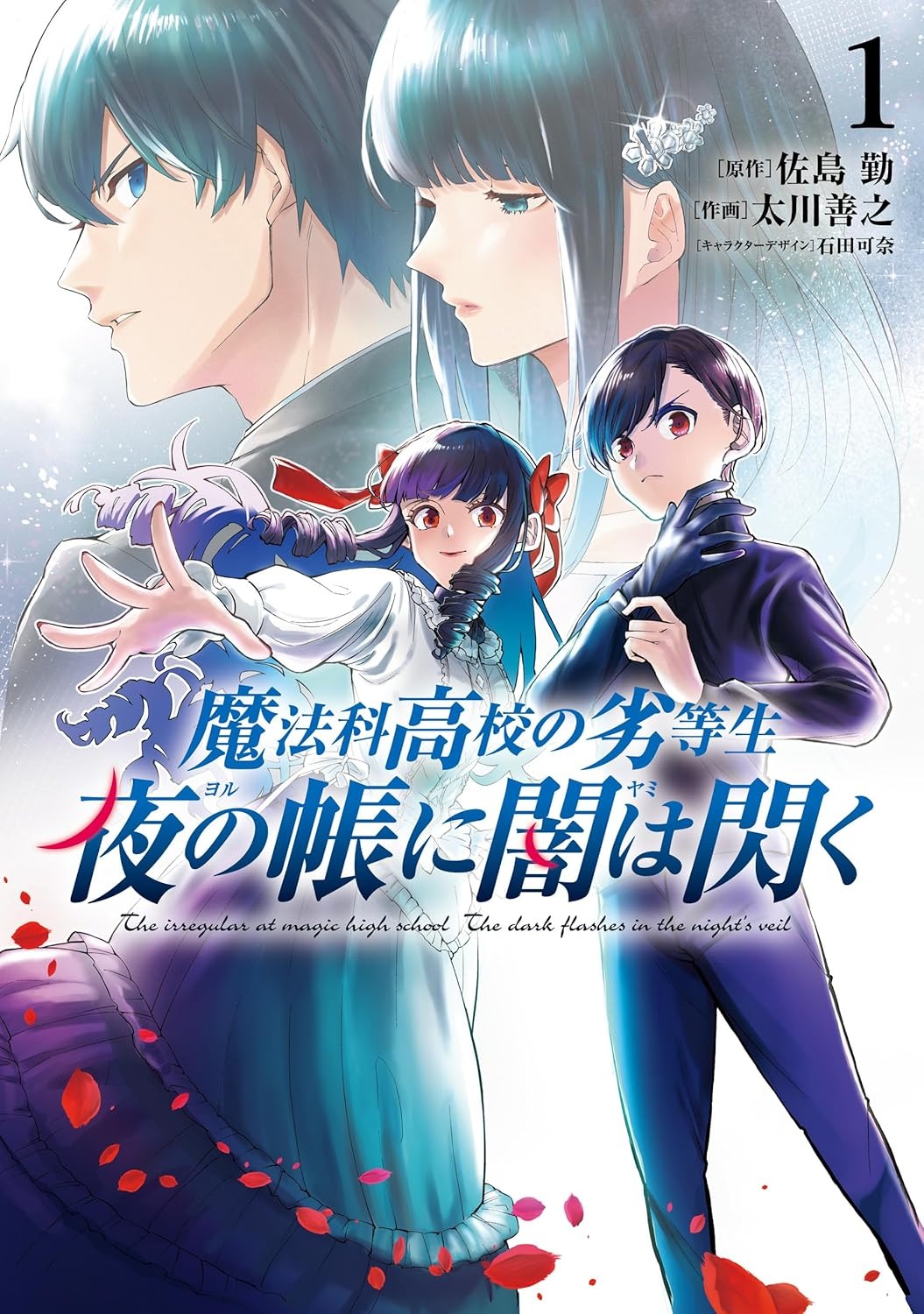 魔法科高校の劣等生　夜の帳に闇は閃く - Mahouka Koukou No Rettousei Yoru No Tobari Ni - The Irregular at Magic High School: Yoru no Tobari ni Yami wa Hirameku 1
