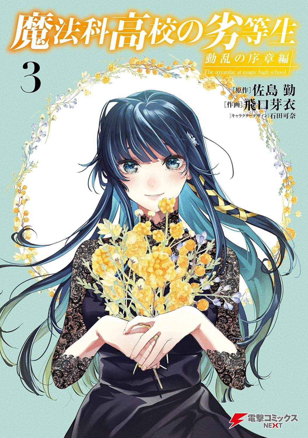 魔法科高校の劣等生 来訪者編(3) (gファンタジーコミックス) mahouka koukou no rettousei raihoushahen 3
